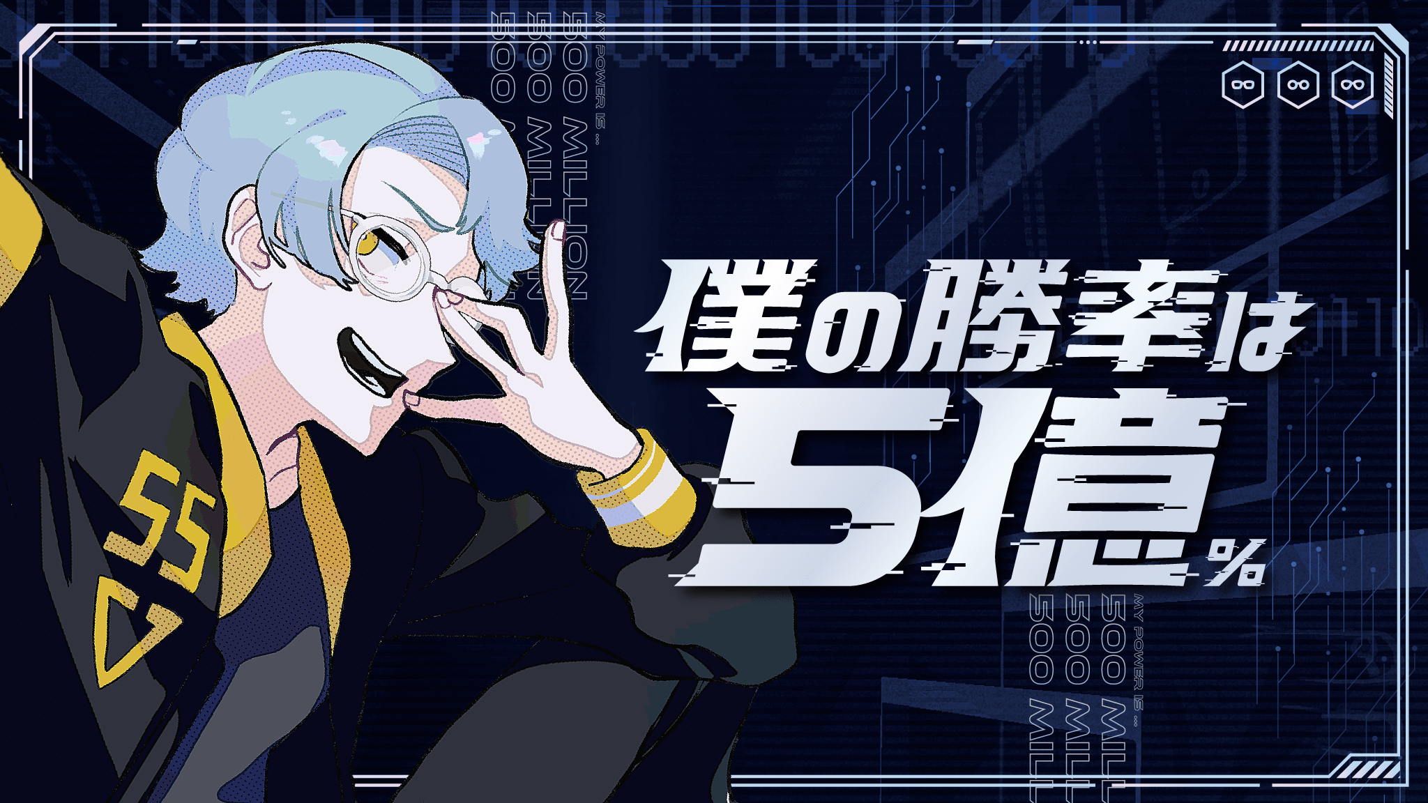 僕の勝率は5億％ - 画像 1