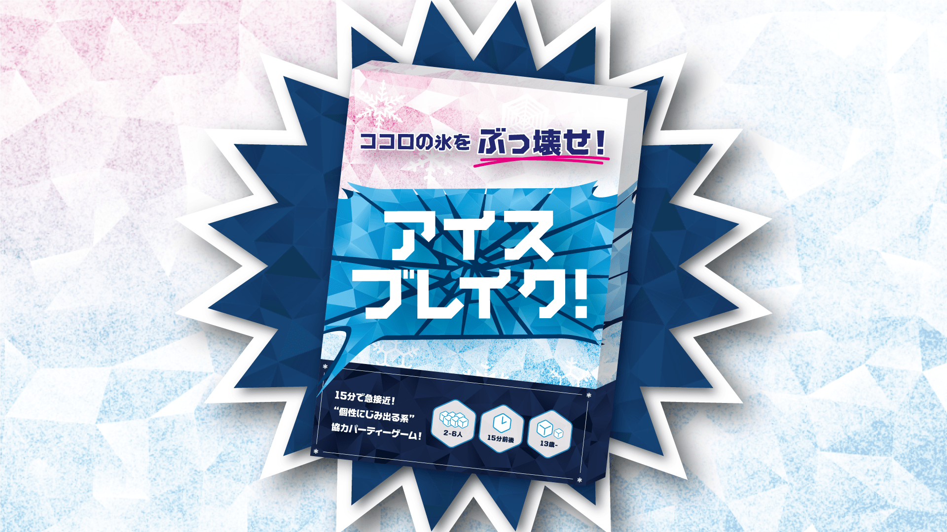 アイスブレイク！ - 画像 1