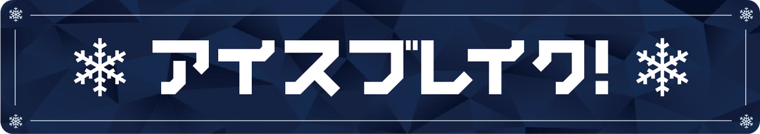 アイスブレイク! ロゴ