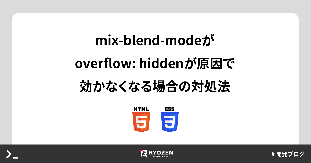 【CSS】Safariでmix-blend-modeがoverflow: hiddenによって効かなくなる場合の対処法