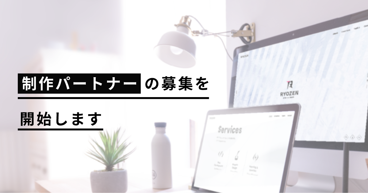 【お知らせ】制作パートナーの募集を開始しました