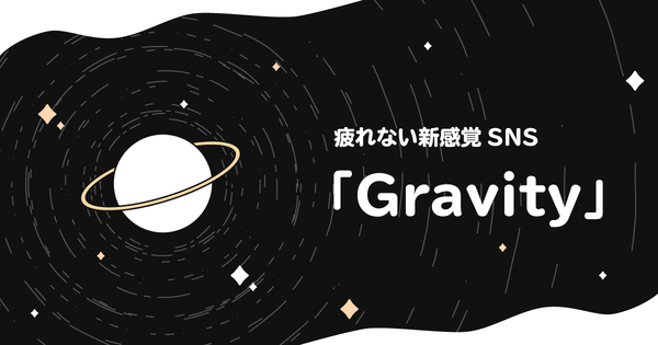 疲れないSNS「Gravity」の世界に1週間浸かったので魅力をひたすら語ってみた