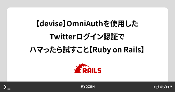 【devise】OmniAuthを使用したTwitterログイン認証でハマったら試すこと【Ruby on Rails】
